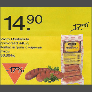 Скидка - Колбаски гриль с жареным луком