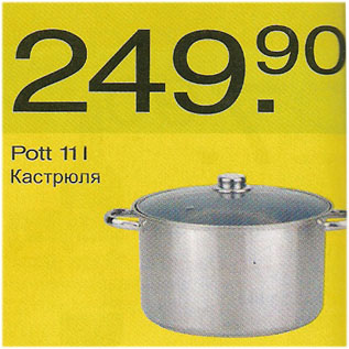 Скидка - Кастрюля