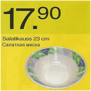 Скидка - Салатная миска