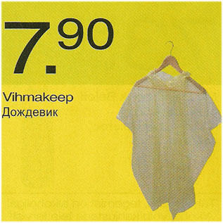 Скидка - Дождевик