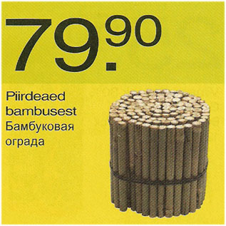 Скидка - Бамбуковая ограда