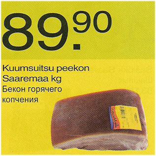 Скидка - Бекон горячего копчения