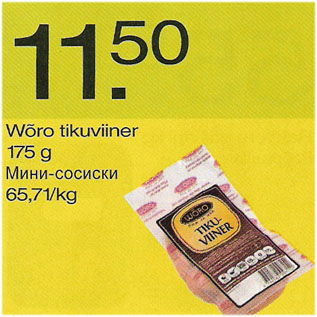 Скидка - Мини-сосиски