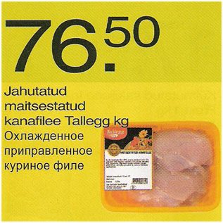 Скидка - Охлаждённое приправленное куриное филе