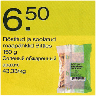 Скидка - Солёный обжаренный арахис