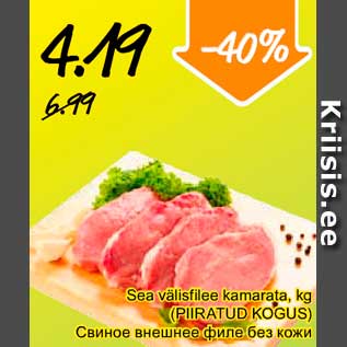 Скидка - Свиное внешнее филе без кожи