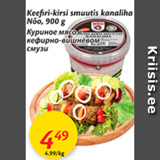 Скидка - Куриное мясо в кефирно-вишнёвом смузи