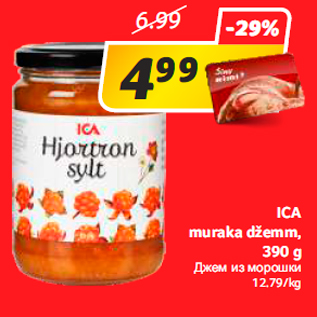 Скидка - Джем из морошки