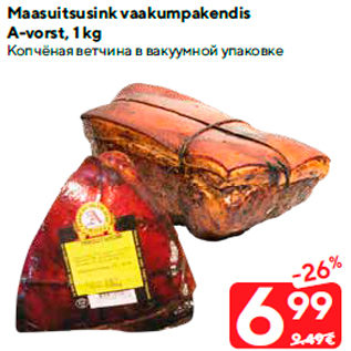 Скидка - Копчёная ветчина в вакуумной упаковке