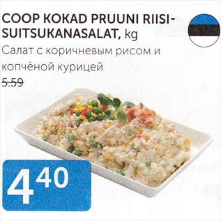 Скидка - САЛАТ С КОРИЧНЕВЫМ РИСОМ И КОПЧЕНОЙ КУРИЦЕЙ