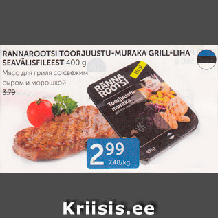 Allahindlus - RANNAROOTSI TOORJUUST-MURAKA GRILL-LIHA SEAVÄLISFILEEST 400 G