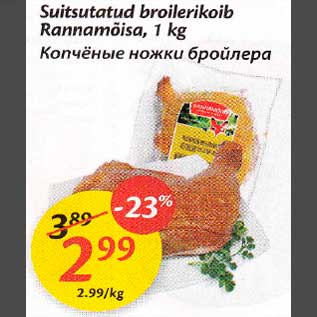 Скидка - Копчёные ножки бройлера