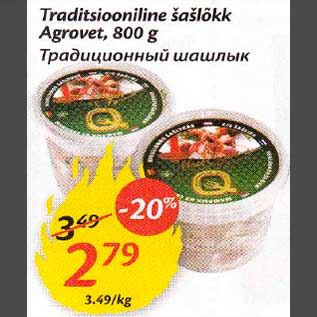 Скидка - Традиционный шашлык