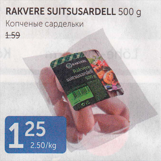 Скидка - КОПЧЕНЫЕ САРДЕЛЬКИ