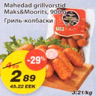 Скидка - Гриль-колбаски
