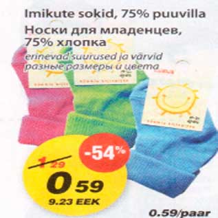 Скидка - Носки для младенцев,75% хлопка