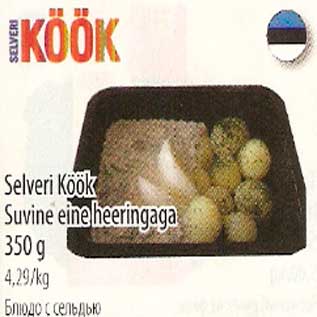 Скидка - Блюдо с сельдью