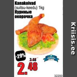 Скидка - Куриные окорочка