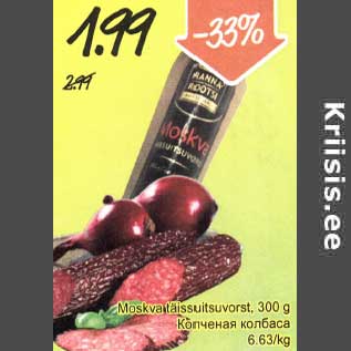 Скидка - Копчёная колбаса
