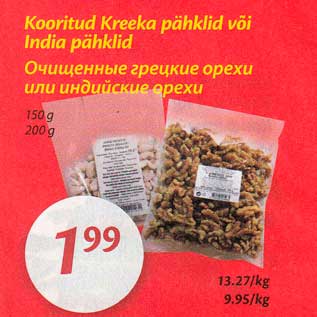Скидка - Очищенные грецкие орехи или индийские орехи
