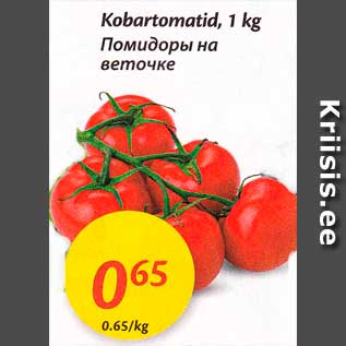 Allahindlus - Kobartomatid, 1 kg