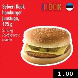 Allahindlus - Selveri Köök hamburger juustuga, 195 g