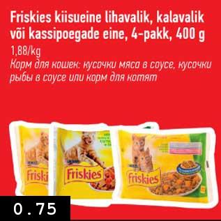 Скидка - Корм для кошек: кусочки мяса в соусе, кусочки рыбы в соусе или корм для котят
