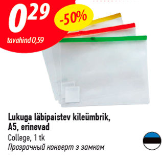 Скидка - Прозрачный конверт з замком