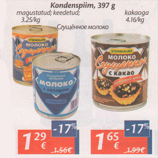 Скидка - Сгущенное молоко