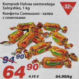 Скидка - Конфеты Солнышко-халва с семечками