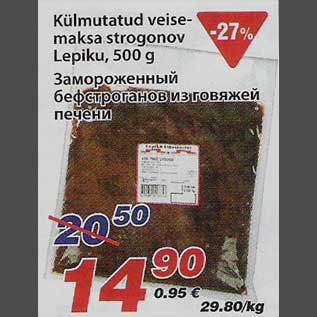 Скидка - Замороженный бефстроганов из говяжей печени
