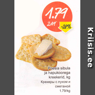 Скидка - Крекеры с луком и сметаной