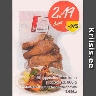 Скидка - Копченые куриные полуокорочка
