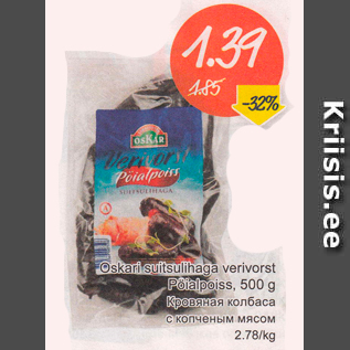 Скидка - Кровяная колбаса с копченым мсясом