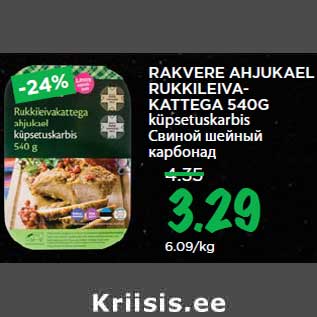 Скидка - Свиной шейный карбонад
