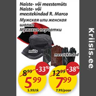 Скидка - Мужская или женская шапка; Мужские перчатки