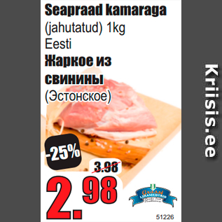 Скидка - Жаркое из свинины