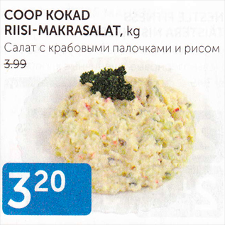 Скидка - САЛАТ С КРАБОВЫМИ ПАЛОЧКАМИ И РИСОМ