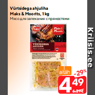 Allahindlus - Vürtsidega ahjuliha Maks & Moorits, 1 kg