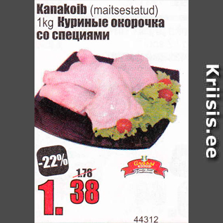 Скидка - Куриные окорочка со специями