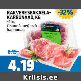 Скидка - Свиной шейный карбонад