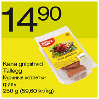 Скидка - Куриные котлеты-гриль