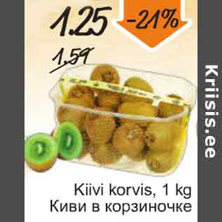 Скидка - Киви в корзиночке