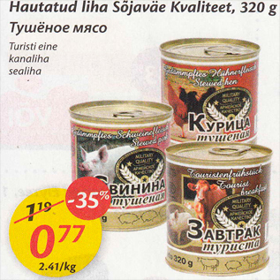 Скидка - Тушёное мясо