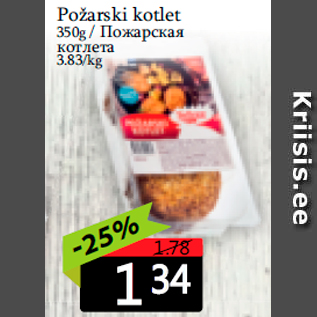 Скидка - Пожарская котлета