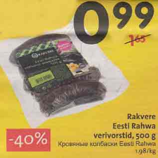 Скидка - Кровяные колбаски Eesti Rahwa