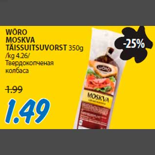 Скидка - Твердокопченая колбаса
