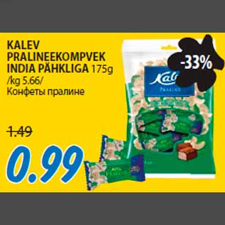 Скидка - Конфеты пралине