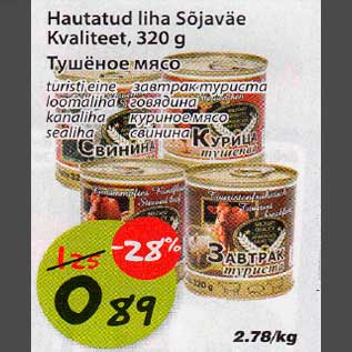 Скидка - Тушёное мясо