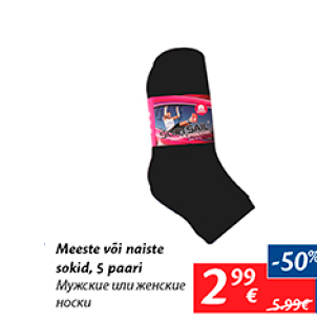Скидка - Мужские или женские носки